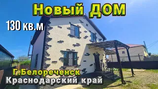 Дом 130 кв м за 8 100 000 рублей Краснодарский край город Белореченск  8 918 399 36 40 Юлия Громова