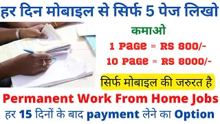 5 पेज महीने के कमाओ 125000/-| Writing Work| Work from Home Jobs| Typing Work| Data Entry Work| Hindi