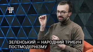 Ненависть соратників Порошенка приведе Зеленського до перемоги – Лещенко