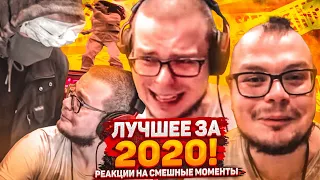 НОВОГОДНЯЯ РЕАКЦИЯ НА СМЕШНЫЕ МОМЕНТЫ! ЛУЧШЕЕ ЗА 2020 ГОД! (#43)