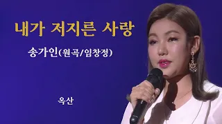 송가인 –원곡자도 엄지척 한-[ 내가 저지른 사랑 ]-고음질 세로화면