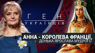 Анна - королева Франції / "Ген українців"