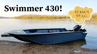 Swimmer 430!!! Испытания ходовых качеств новой модели на базе Swimmer 370 / Теперь места еще больше!