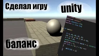 Как сделать игру баланс на Unity 20 минут (1 часть)Ballance in Unity simple.