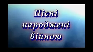 Пісні народжені війною