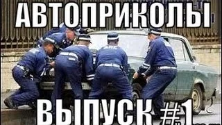 Лучшие Автоприколы 1 Подборка приколов