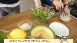 Πράσινη σαλάτα με καρδιές μαρούλι  (Yummy in 3 #349)