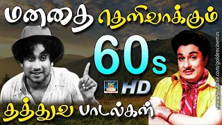 மனதை தெளிவாக்கும் 60s தத்துவ பாடல்கள் | 60s Thathuva Padalgal | Thathuva Padalgal