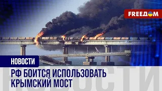 🔥 Оккупанты РФ ОПАСАЮТСЯ перевозить военные грузы через КРЫМСКИЙ МОСТ. Будет ли НОВАЯ атака?