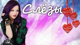 Наследники/Клип/Слёзы/Descendants Disney