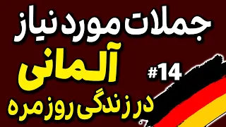 جملات مورد نیاز آلمانی در زندگی و مکالمات روزمره