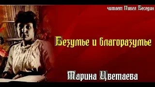 Безумье и благоразумье   Марина Цветаева   читает Павел Беседин