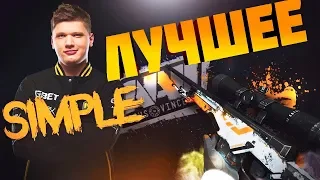 песня О боже какой S1mple cs go лучшее симпл 2019 кс го