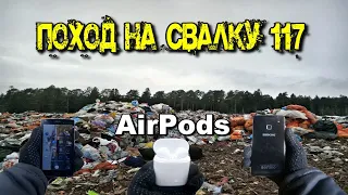 Поход на Свалку # 117  Нашёл крутой смартфон и наушники на свалке