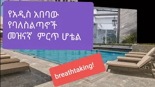 አስደናቂው የአዲስ አበባ ሃብታሞች ዉሎ ማደሪያ ሆቴል   #Haytt Regency Hotel Addis Ababa