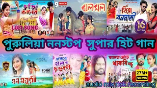 purulia nonstop super hit romantic song/ পুরুলিয়া ননস্টপ সুপার হিট রোমান্টিক গান 👌👌