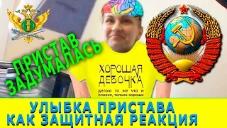 Девочка пристав выслушала (Улыбка как защитная реакция)