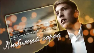 ЛЮБИМЫЙ ГОРОД (Cover by Ванёк The Басист)