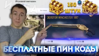 WARFACE.ЗОЛОТОЙ Winchester 1887 - БОНУСНЫЙ МАГАЗИН - КЕЙСЫ С БАЛЛАМИ!