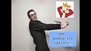 ОКР - БОЮСЬ НЕ УДЕРЖАТЬСЯ!! ОБСЕССИВНО-КОМПУЛЬСИВНОЕ РАССТРОЙСТВО.