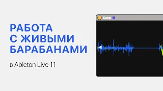 Работа с живыми барабанами в Ableton Live 11 [Ableton Pro Help]