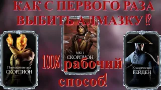 КАК ВЫБИТЬ АЛМАЗКУ ИЗ ЛЮБОГО НАБОРА В MORTAL KOMBAT MOBILE 3.5.0!? ВСЕ СПОСОБЫ! 2022