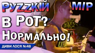 Русский мир в Естонії, Туреччині. Каже українкам - В РОТ. Мова - ТЕЛЯЧЬЯ! А поліція ВИКИДАЄ їх геть