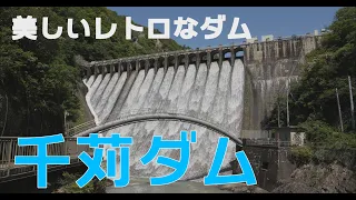 [C4K]【兵庫】レトロで美しい 千苅(せんがり)ダム / JAPAN HYOGO SENGARI DAM / Panasonic LUMIX DC-GH6 #千苅ダム #ダム