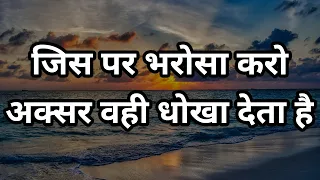 जिस पर भरोसा करो अक्सर वही धोखा देता है Best motivational speech hindi video Shabdalay quotes