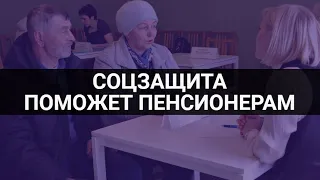 Соцзащита окажет помощь пенсионерам / СОЦНОВОСТИ