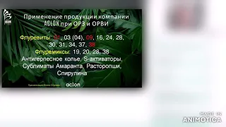 Аклон. ОРЗ и ОРВИ в летний и осенний периоды. Олег Стулов