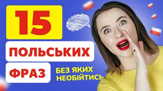 15 ПОЛЬСЬКИХ ФРАЗ, без яких не обійтись