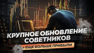 Улучшенный портфель советников | Закулисье