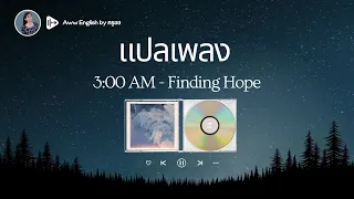 แปลเพลง 3:00 AM - Finding Hope | เรียนภาษาอังกฤษจากเพลง