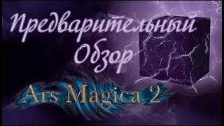 Предварительный обзор Ars Magica 2