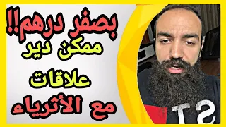 ها اش خاصك باش دير علاقات مع الأثرياء  | سيمو لايف