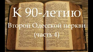 К 90-летию Второй Одесской церкви (часть 4)