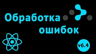 ErrorElement для обработки ошибок в React приложении