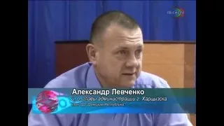 А. Левченко  - встреча в "Горсвете".