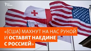 «У США скоро закончится терпение, они махнут на нас рукой и оставят наедине с Россией»