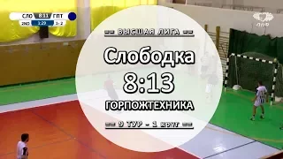 Обзор матча - Слободка 8:13 ГОРПОЖТЕХНИКА - 9 тур Вышка ЛЛФ