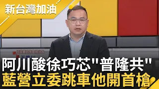 【精彩】洩台灣外交密件不認錯? 徐巧芯硬凹捷克期刊惹眾怒 藍營大老跳車第一槍! 江啟臣不挺嗆"未解密應開秘密會議" 王義川曝外交危機｜許貴雅主持｜【新台灣加油 精彩】20240508｜三立新聞台