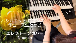 シルエット•ロマンス　作曲　来生たかお　エレクトーンカバー