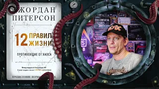 Джордан Питерсон - 12 правил жизни (обзор книги)