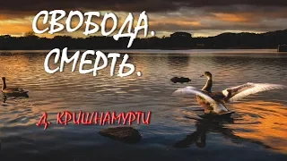 Свобода. Смерть. [Д. Кришнамурти, озв. Никошо]