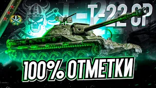 Т22-СР I 100% ОТМЕТКИ НА ТАНКУЮЩЕЙ СТ I  ¯_( ͡° ͜ʖ ͡°)_/¯