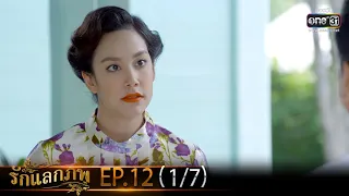 รักแลกภพ | EP.12 (1/7) | 8 มี.ค. 65 | one31