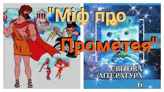 "Міф про Прометея"🔥6клас/Світова література/підр. Волощук Є.