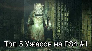 Топ 5 Ужасов на PS4