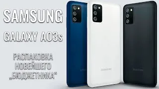 Samsung A03s распаковка новейшего бюджетника